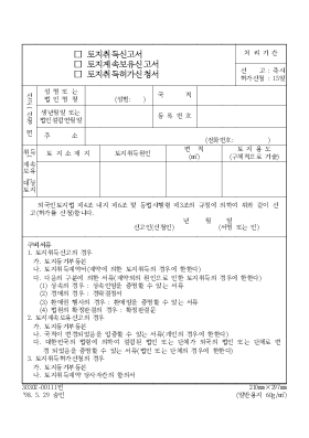 토지취득신고서,토지계속보유신고서, 토지추득허가신청서